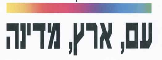 Israeli Identity in Motion